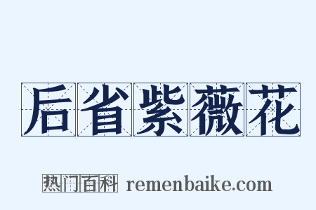 后省紫薇花是什么意思的图片